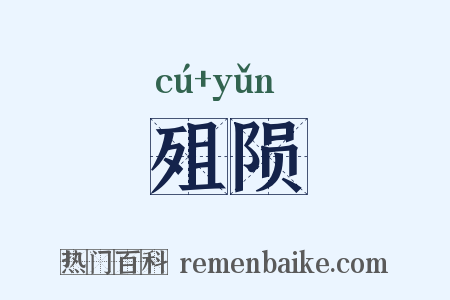 殂陨是什么意思的图片